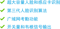 超大容量人臉和感應卡識別 第三代人臉識別算法 廣域網考勤功能 開關量和韋根信號輸出